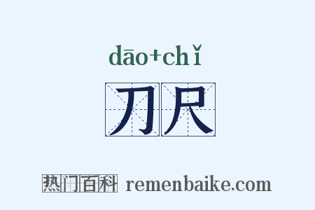 刀尺是什么意思的图片